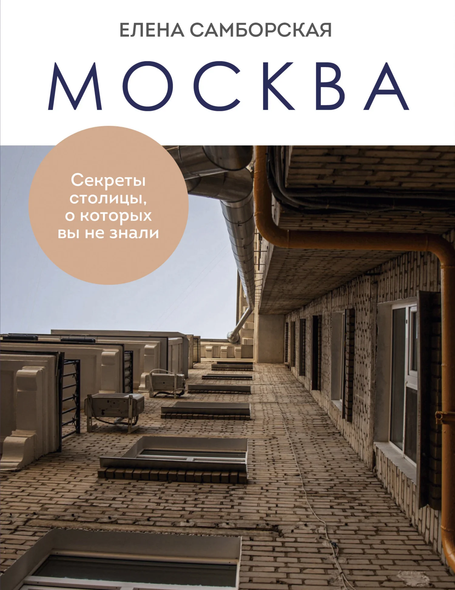 Обложка Москва. Секреты столицы, о которых вы не знали