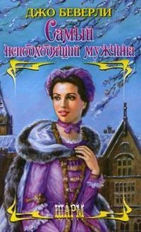 Обложка Самый неподходящий мужчина