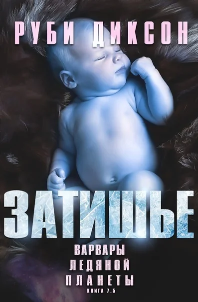 Обложка Затишье