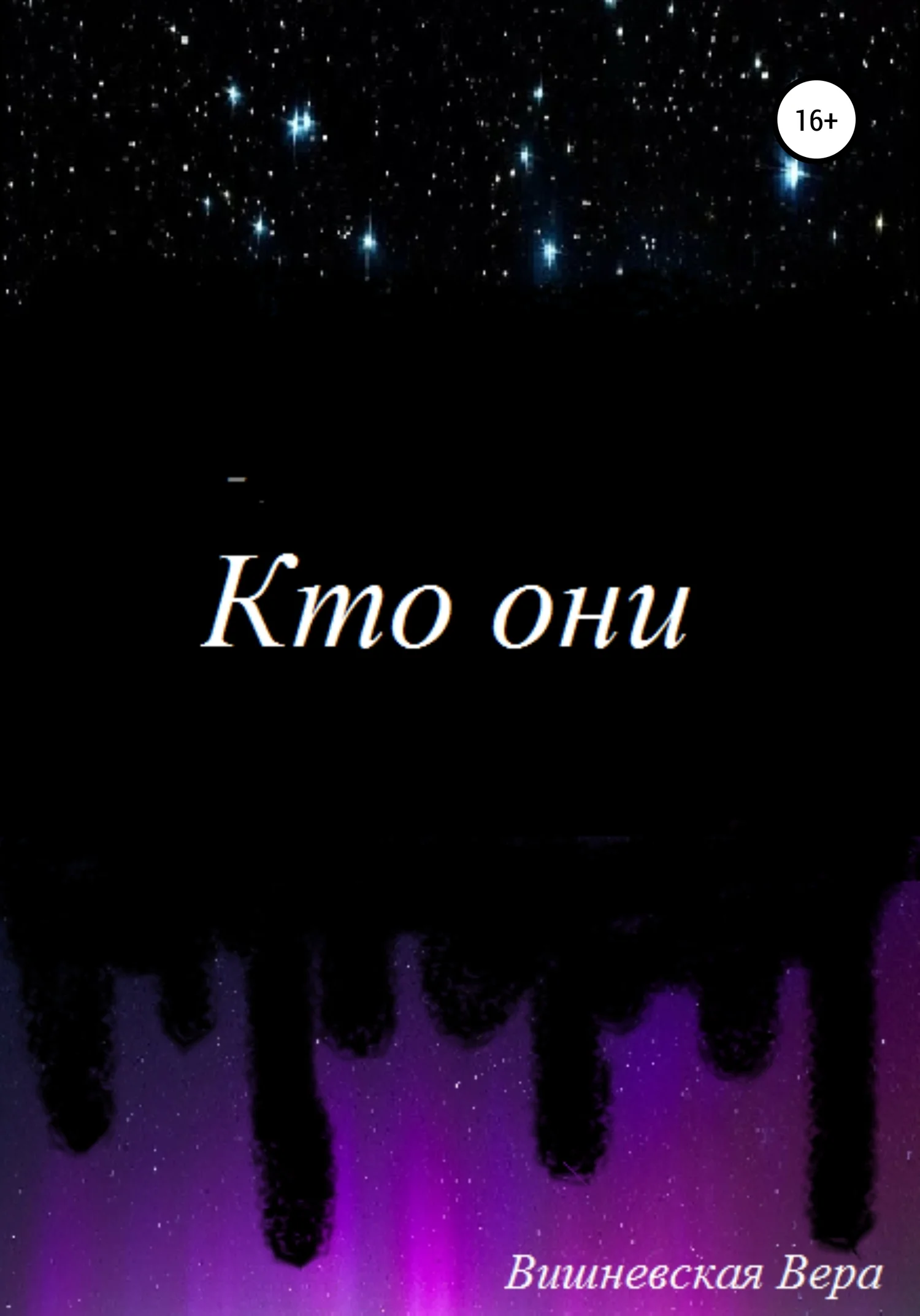 Обложка Кто они