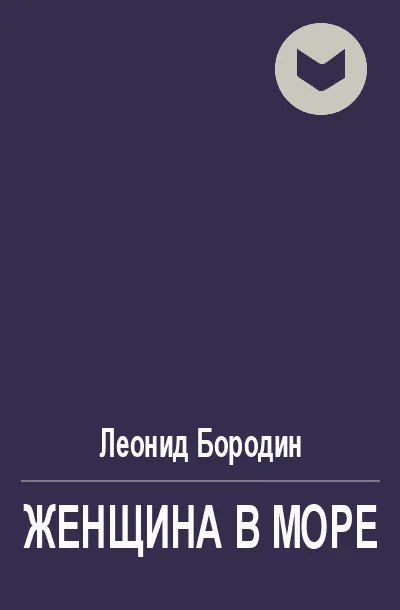 Обложка Женщина в море