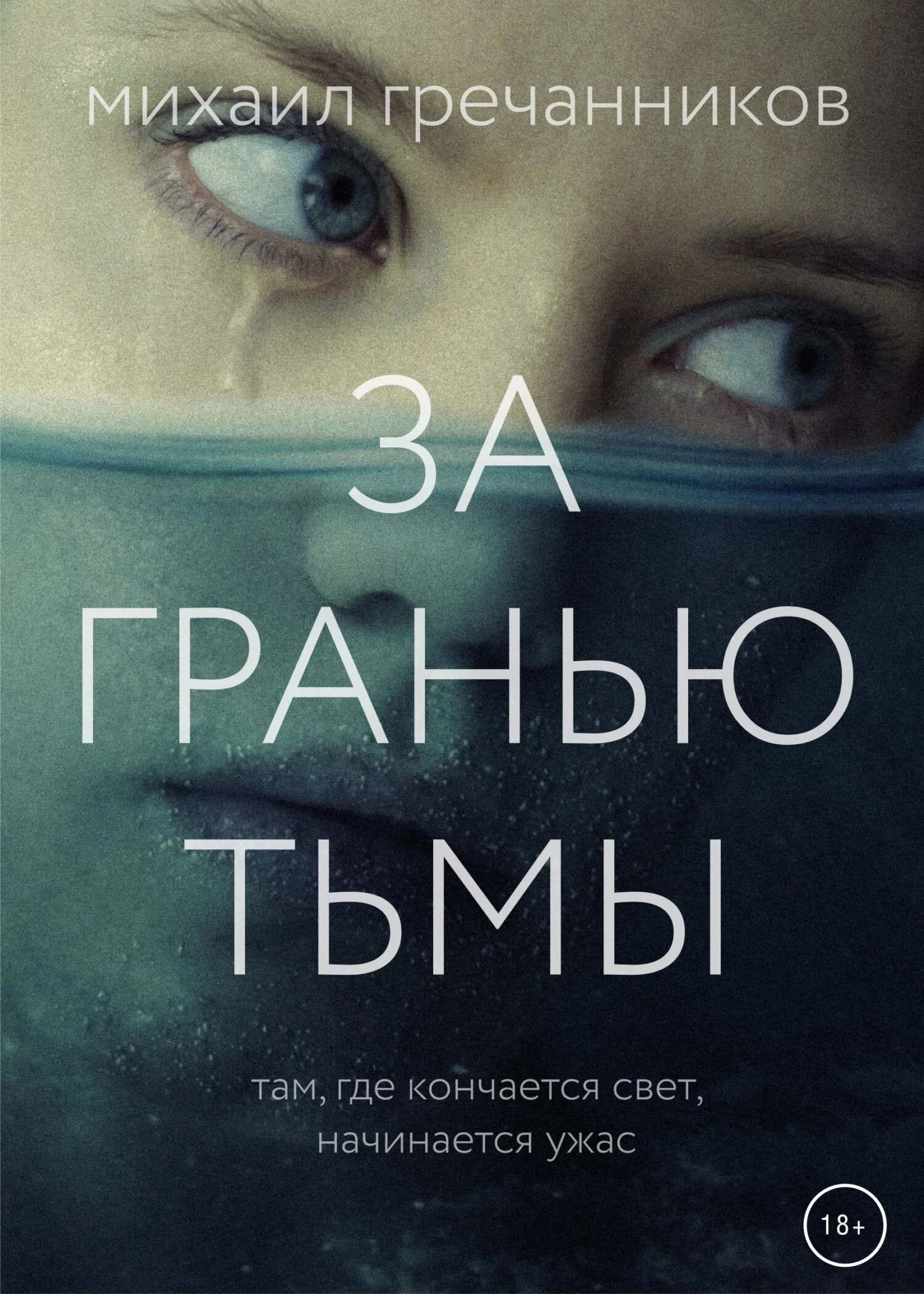 Обложка За гранью тьмы