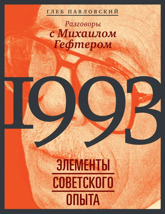 Обложка 1993: элементы советского опыта. Разговоры с Михаилом Гефтером