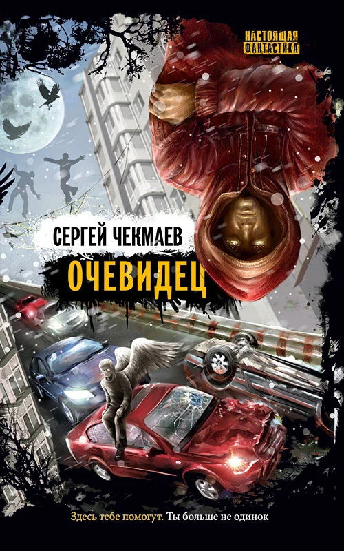 Обложка Очевидец