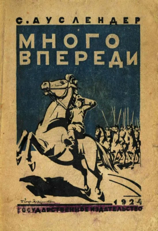 Обложка Много впереди