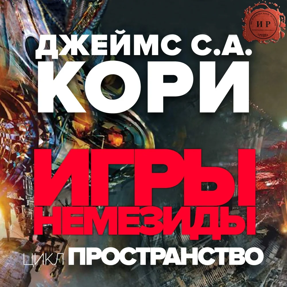 Обложка Игры Немезиды