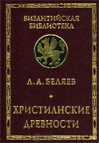 Обложка Христианские древности: Введение в сравнительное изучение