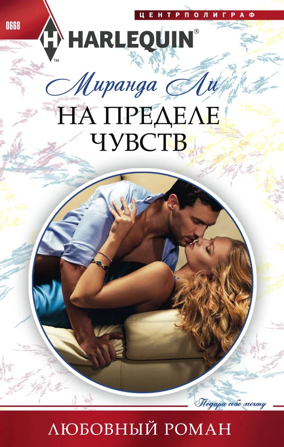 Обложка На пределе чувств