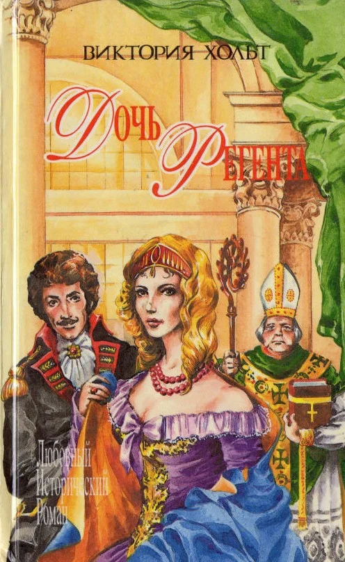 Обложка Дочь регента