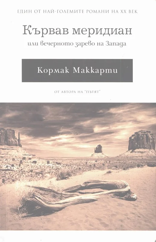Обложка Кървав меридиан