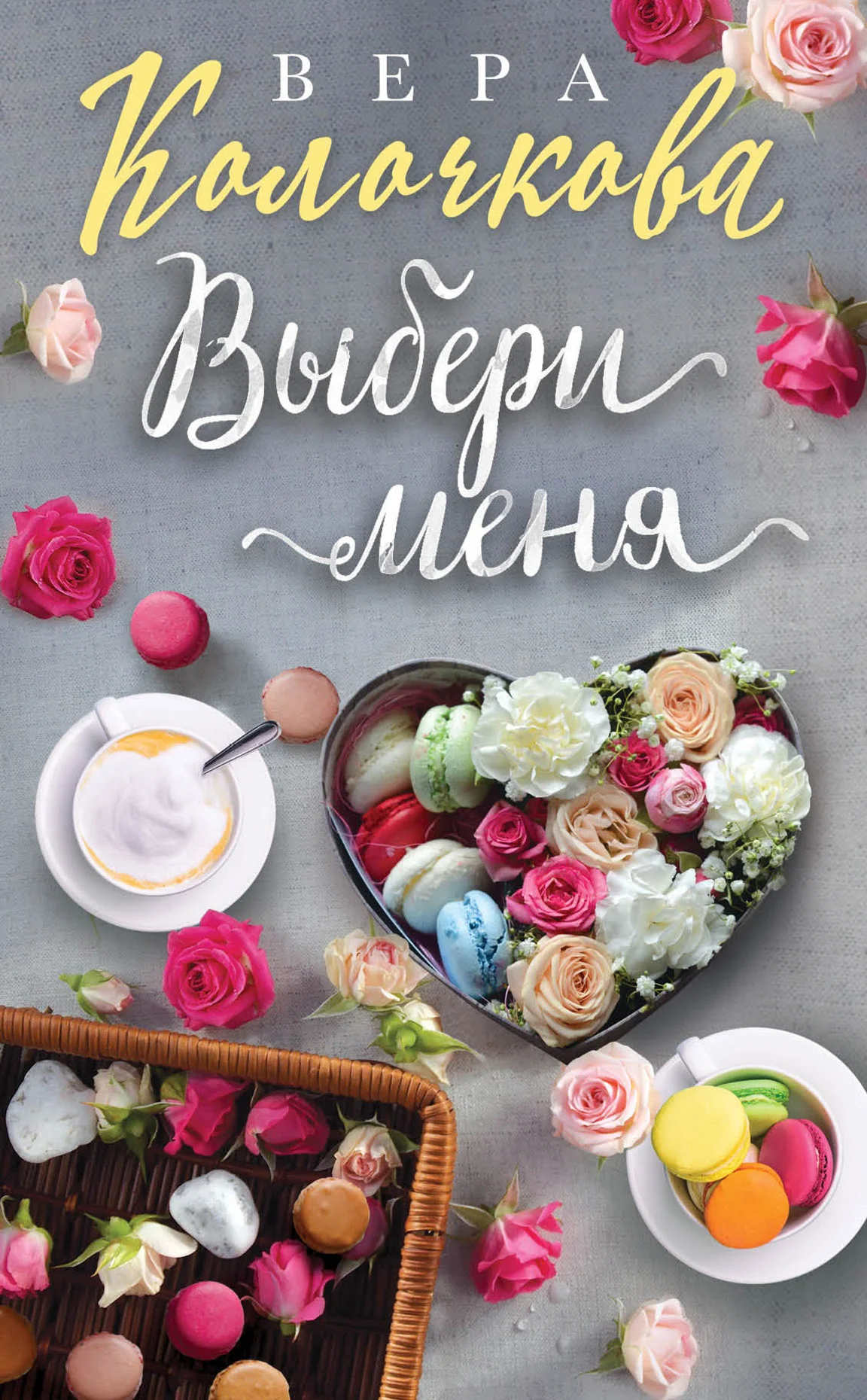 Обложка Выбери меня