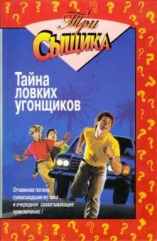 Обложка Тайна ловких угонщиков
