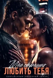 Обложка Мне страшно любить тебя (СИ)