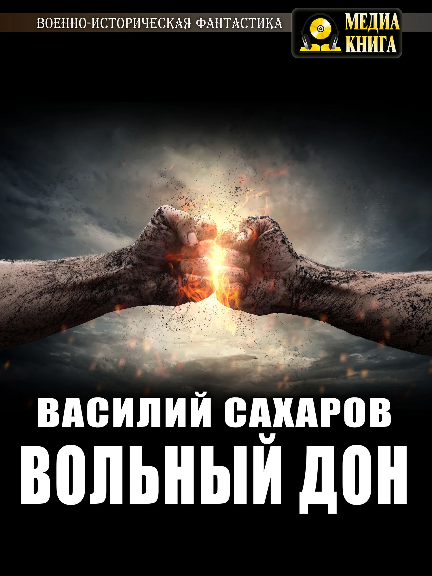 Обложка Вольный Дон