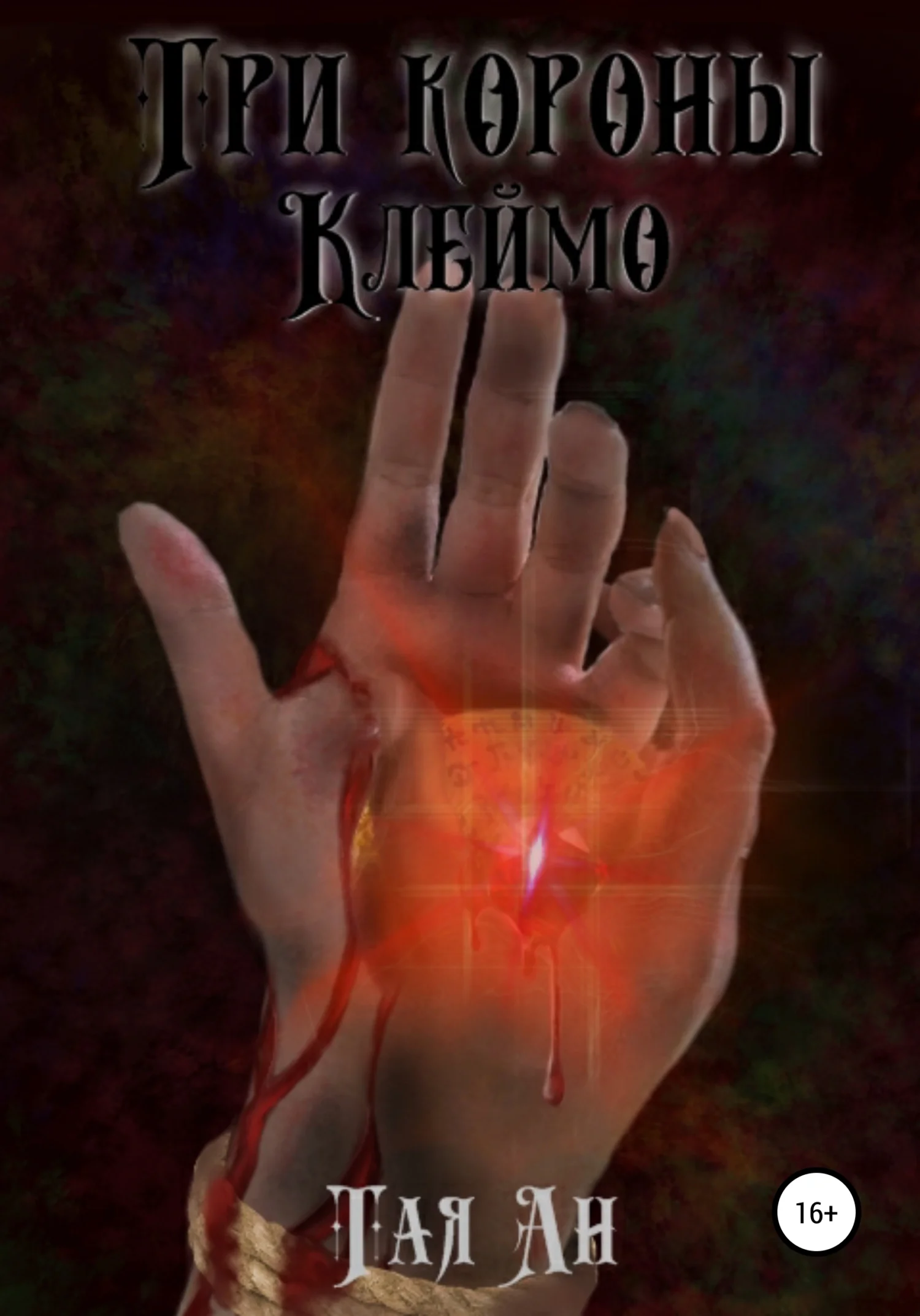 Обложка Три короны. Клеймо