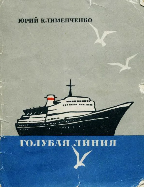 Обложка Голубая линия