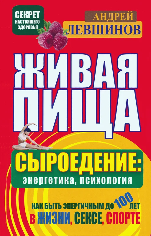 Обложка Живая пища. Сыроедение: энергетика, психология