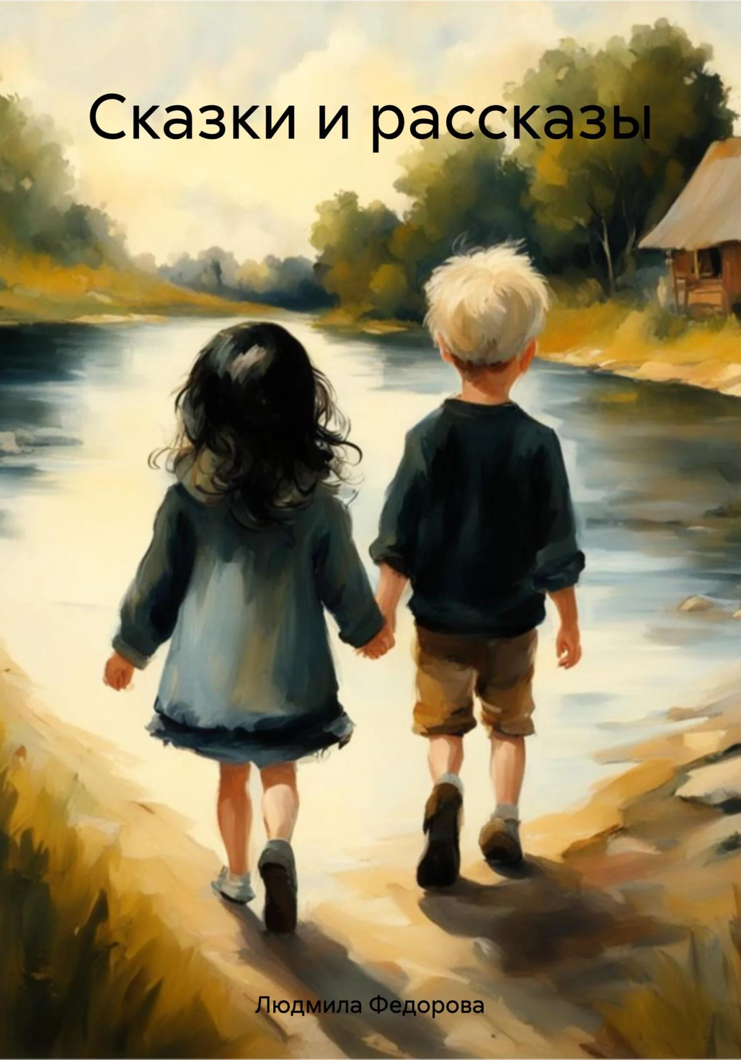 Обложка Сказки и рассказы