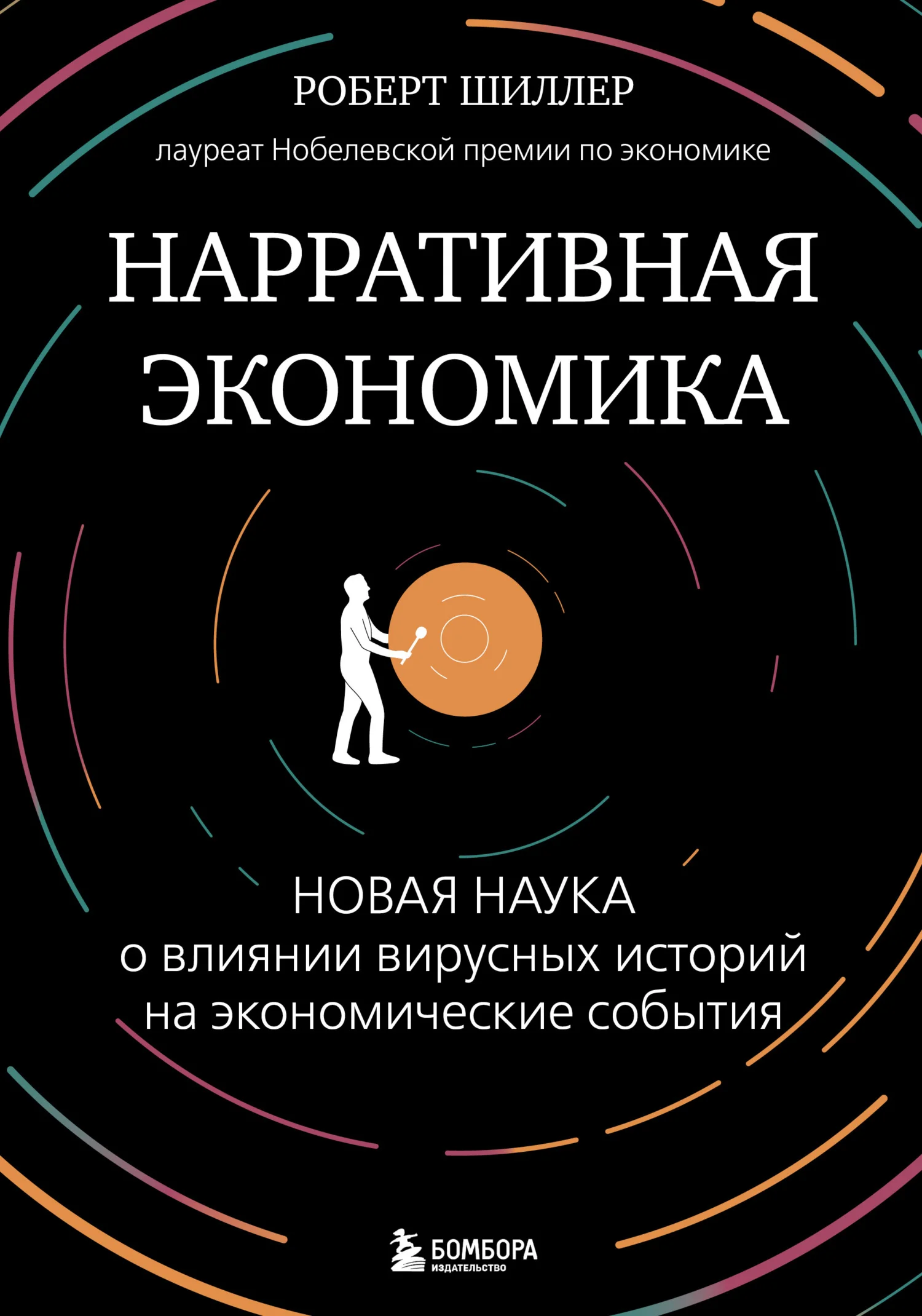Обложка Нарративная экономика. Новая наука о влиянии вирусных историй на экономические события