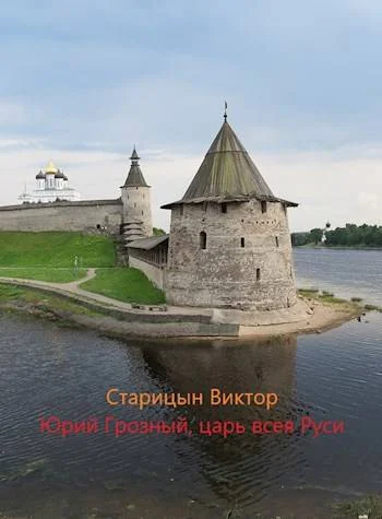 Обложка Царь всея Руси