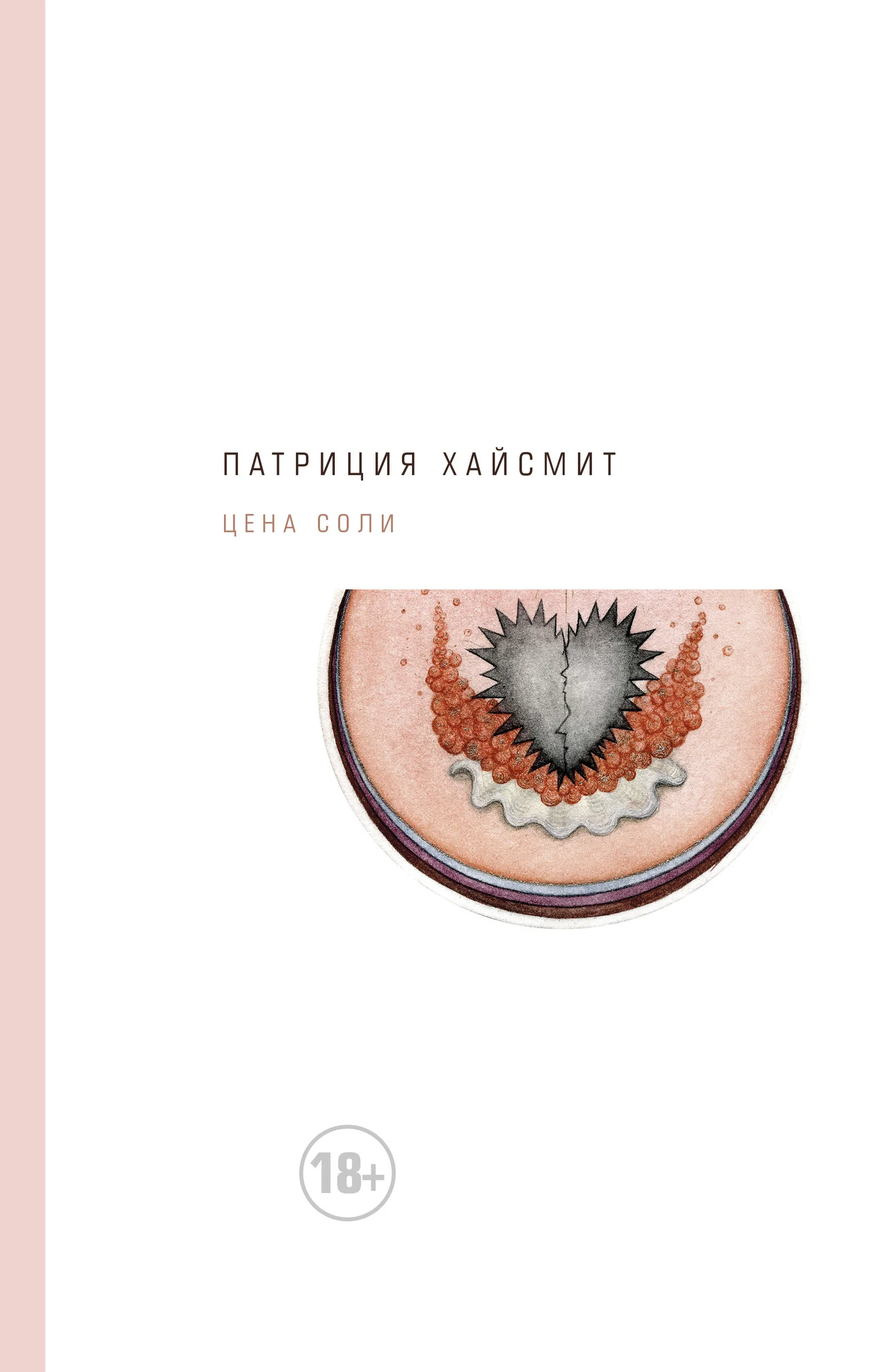 Обложка Цена соли