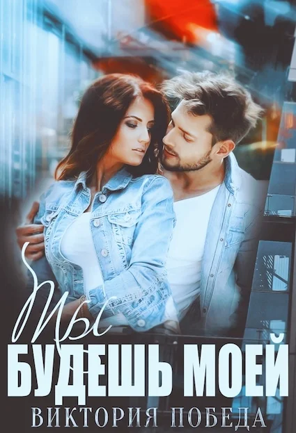 Обложка Ты будешь моей