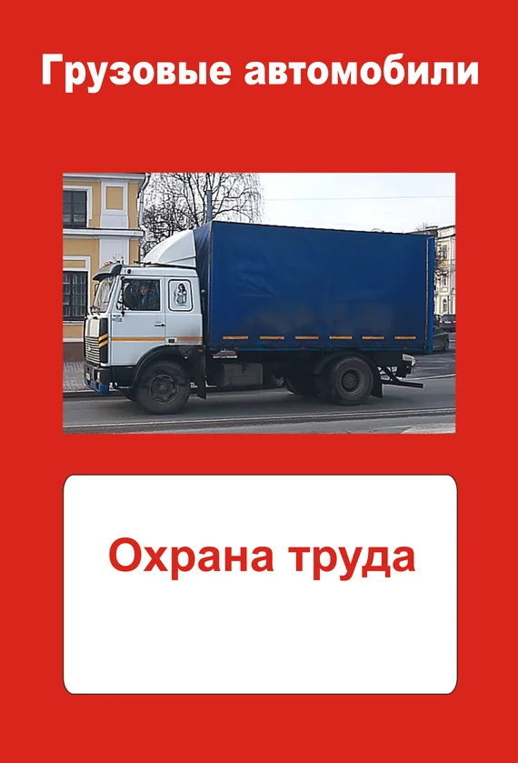 Обложка Грузовые автомобили. Охрана труда