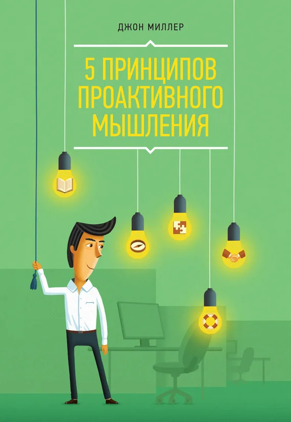 Обложка 5 принципов проактивного мышления