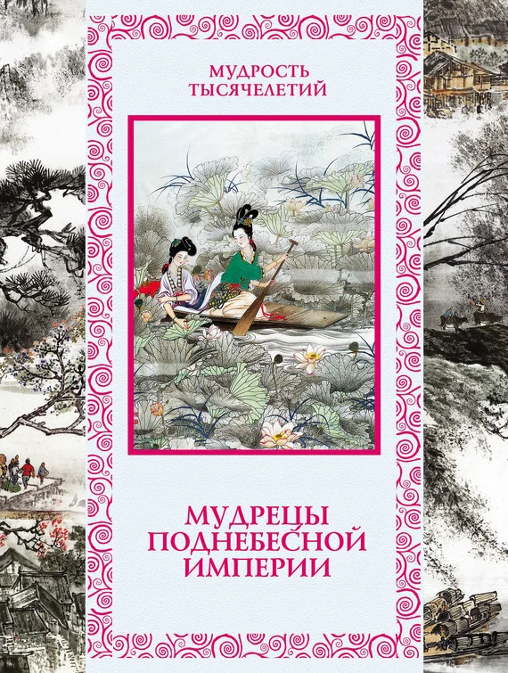 Обложка Мудрецы Поднебесной империи