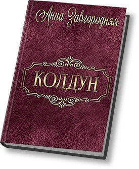 Обложка Колдун
