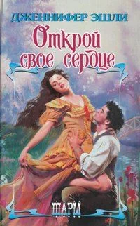 Обложка Открой свое сердце