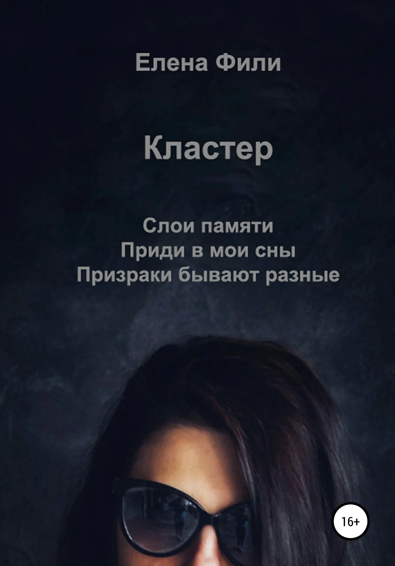 Обложка Кластер