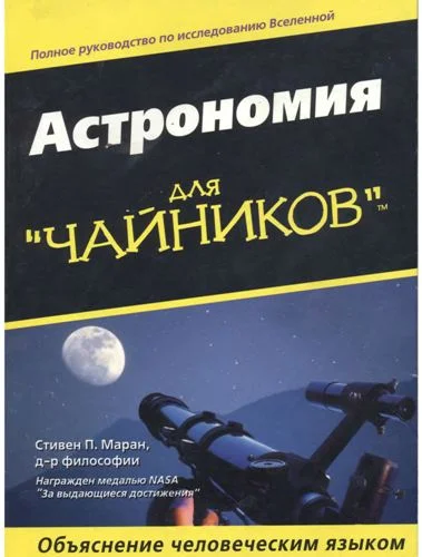 Обложка Астрономия для "чайников"