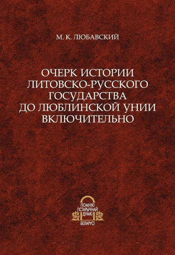 Обложка Очерк истории Литовско-Русского государства до Люблинской унии включительно