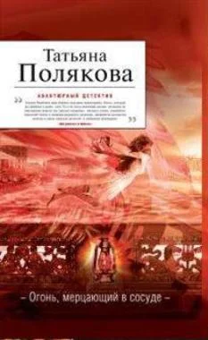 Обложка Огонь, мерцающий в сосуде