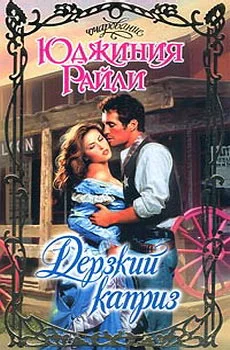 Обложка Дерзкий каприз