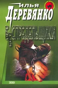 Обложка Беспредельщики