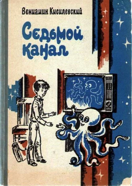 Обложка Седьмой канал