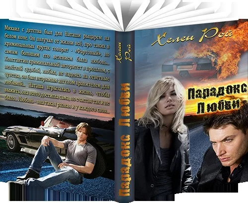 Обложка Парадокс любви