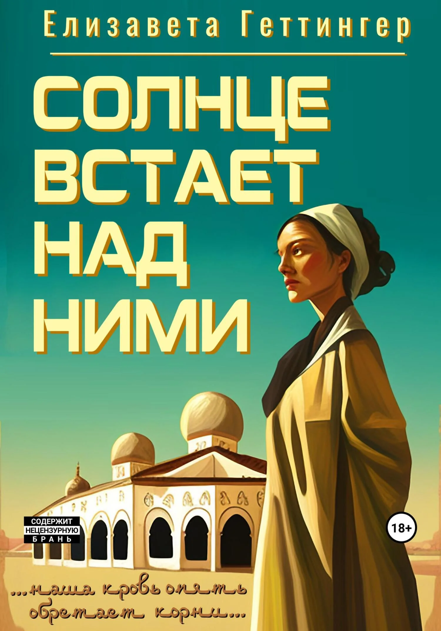 Обложка Солнце встает над ними
