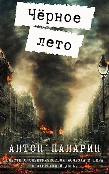 Обложка Чёрное лето