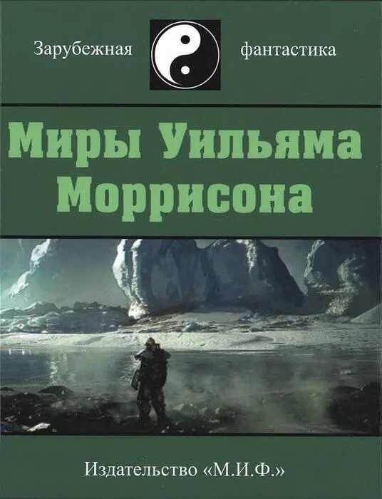 Обложка Миры Уильяма Моррисона. Том 5