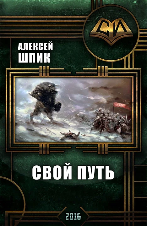 Обложка Свой Путь (СИ)