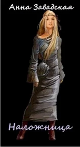 Обложка Наложница