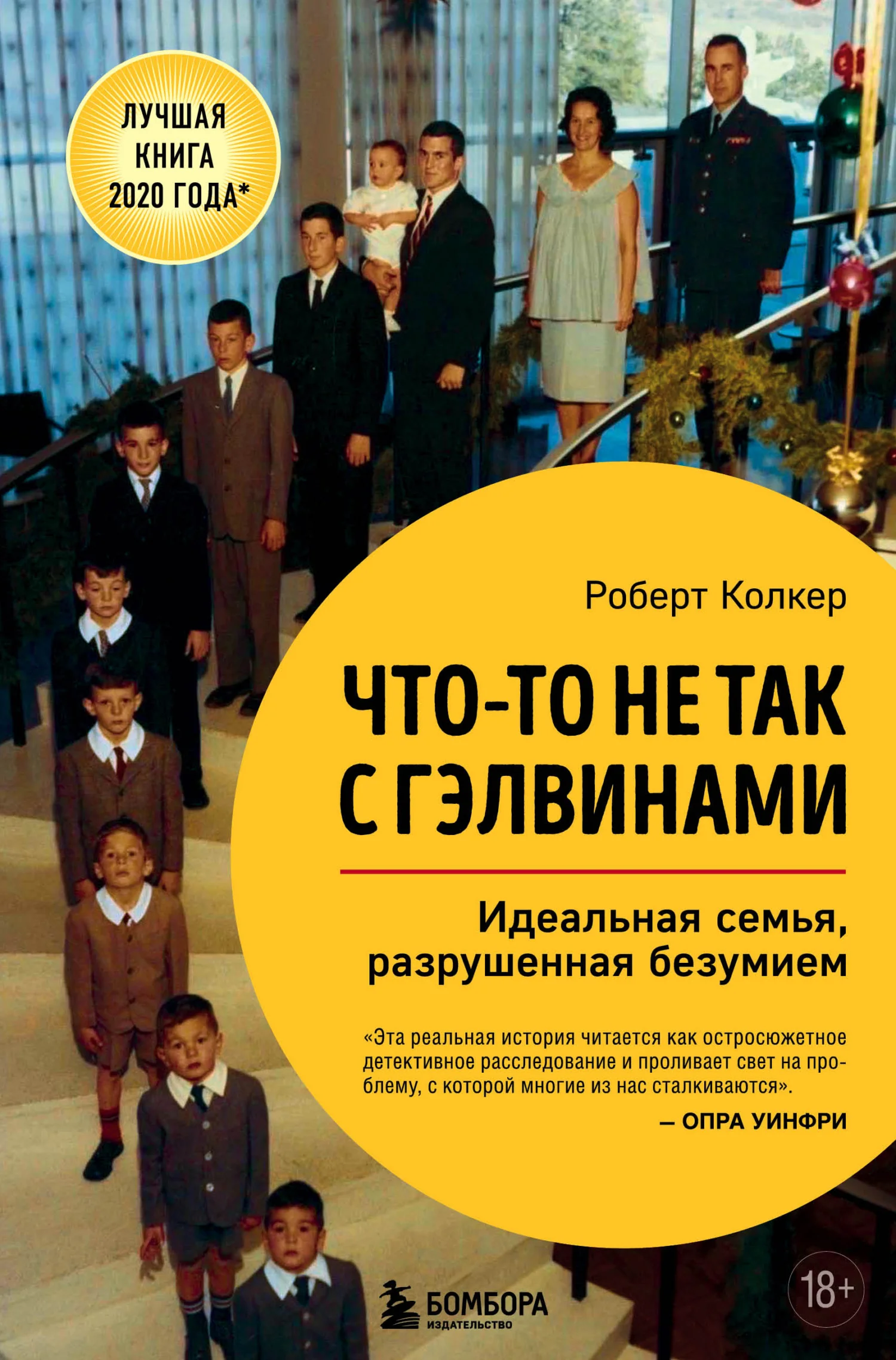 Обложка Что-то не так с Гэлвинами. Идеальная семья, разрушенная безумием