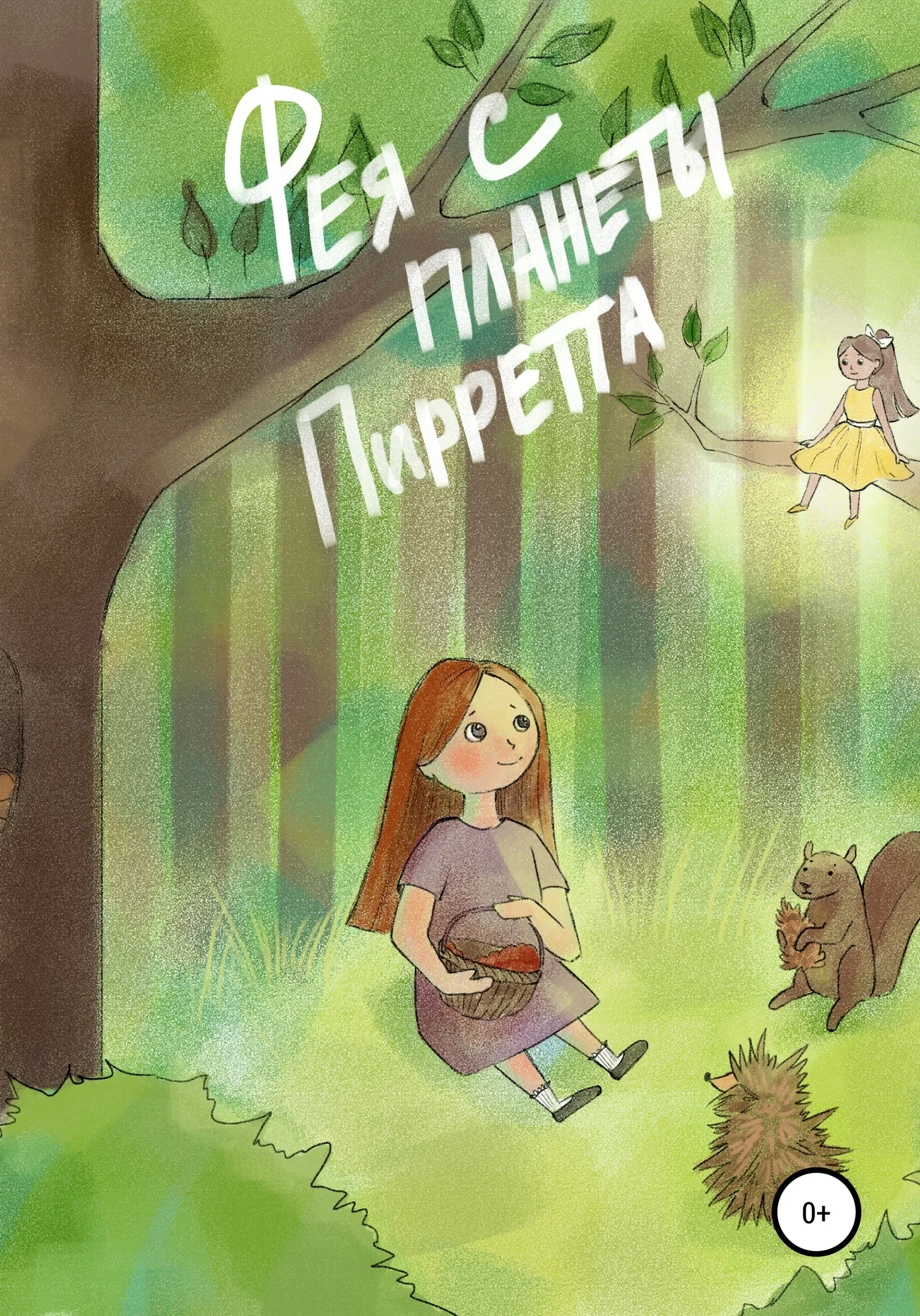 Обложка Фея с планеты Пирретта