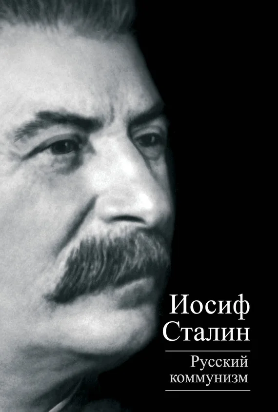 Обложка Русский коммунизм