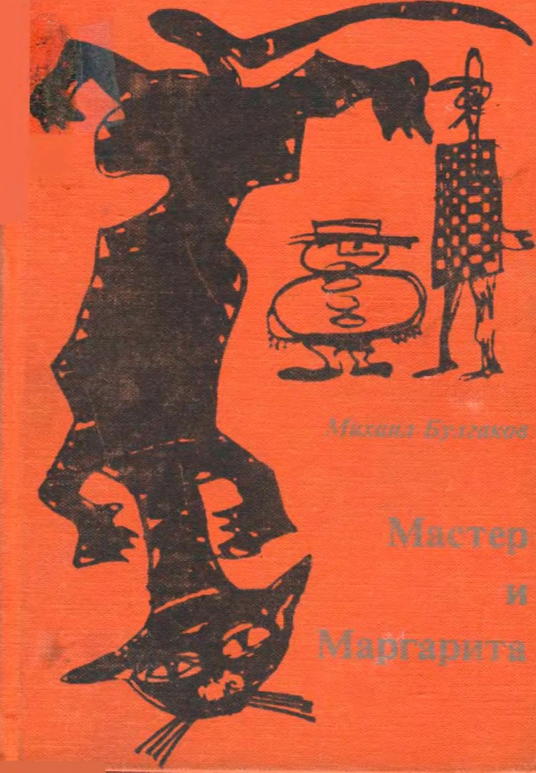Обложка Мастер и Маргарита
