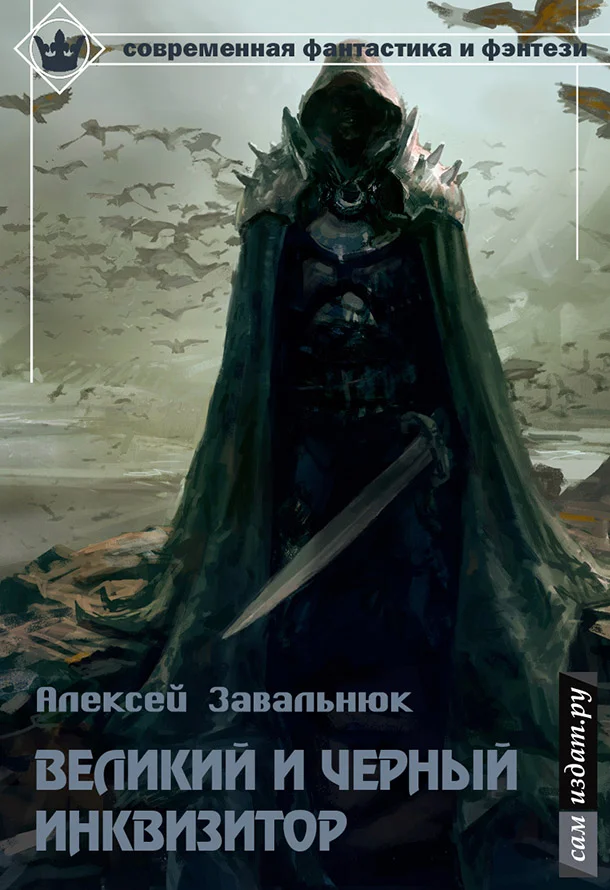 Обложка Великий и Чёрный Инквизитор