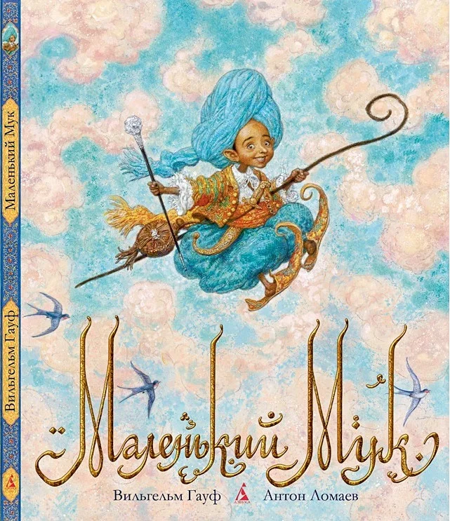 Обложка Маленький Мук